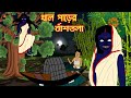 খাল পাড়ের বাঁশতলা | ভৌতিক কাহিনী | Bhuter Golpo | Bangla Animatio
