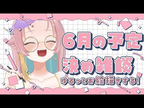 〖 #お絵描 〗5月の振り返りと6月の予定とか?!雑談?!なんか書く!!〖 #個人vtuber ¦ #水星ポスト 〗#shorts