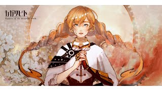カガリビト(millstones) Arrange ver./ダズビー COVER