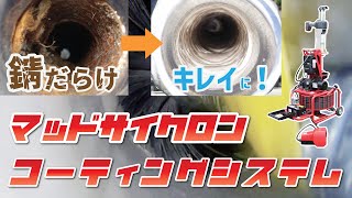 マッドサイクロンコーティングシステムPV