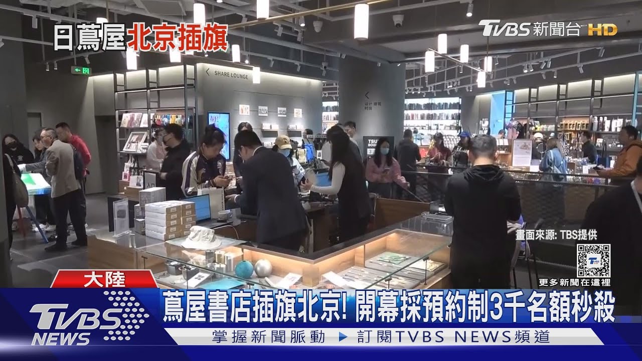 蔦屋書店插旗北京! 開幕採預約制3千名額秒殺