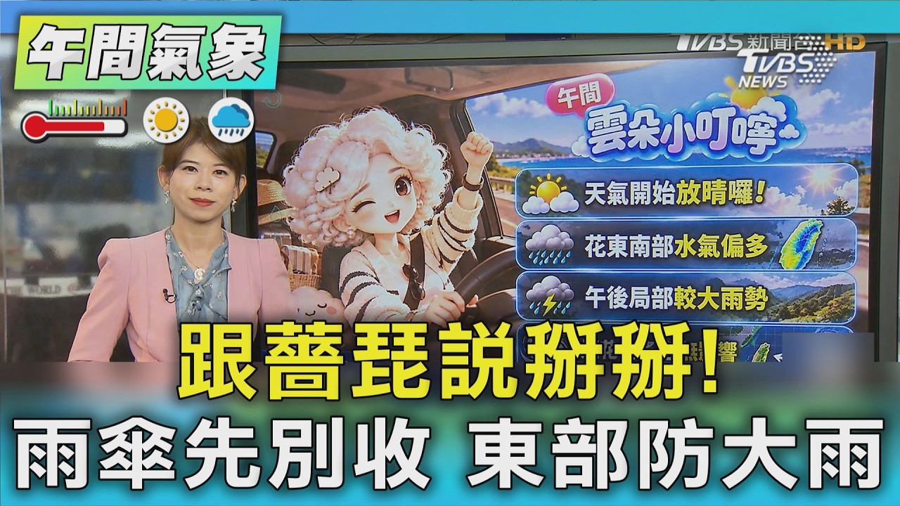 天氣/跟薔琵說掰掰!雨傘先別收 東部防大雨 ｜氣象主播 謝宜倫｜午間氣象｜TVBS新聞20261025 @TVBSNEWS01