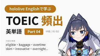 【TOEIC】hololive Englishで学ぶ TOEIC頻出英単語 Part 04【出る順】