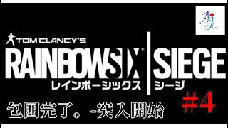 新兵の"レインボーシックス シージ" #3
