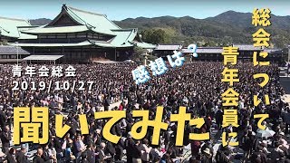 総会について青年会員に聞いてみた！（青年会総会PV -vol.2-）