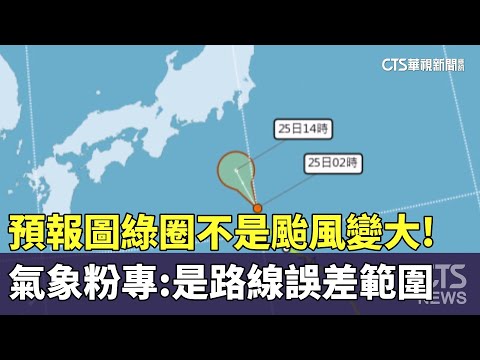不是變大！　氣象粉專：颱風預報圖「綠圈」是路線誤差範圍
