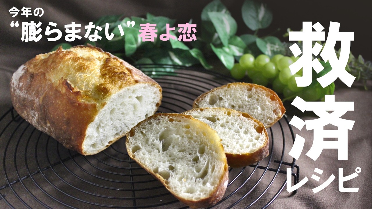 【春よ恋が膨らまない】今年のハズレ粉“だから”作れる！高加水の捏ねないもちもちフランスパンの作り方