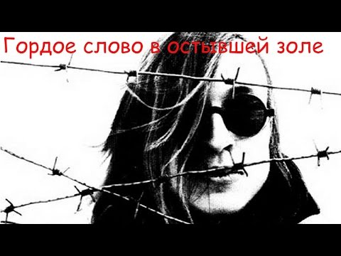 Video thumbnail for Гордое слово в остывшей золе (PWICA)