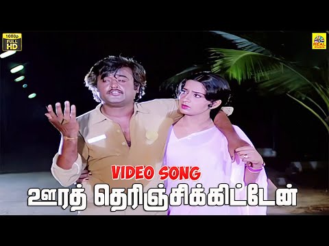 Oorai Therinchikitten -Video Song | K. J. Yesudas | Rajinikanth | Ambika | Padikkadavan
