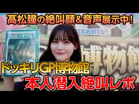 【想像以上】ドッキリGP博物館に展示されている大絶叫髙松瞳を本人が見に行ってみたら・・・