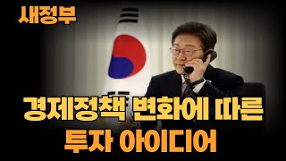 이재명 정부의 경제정책에 따른 투자 방향