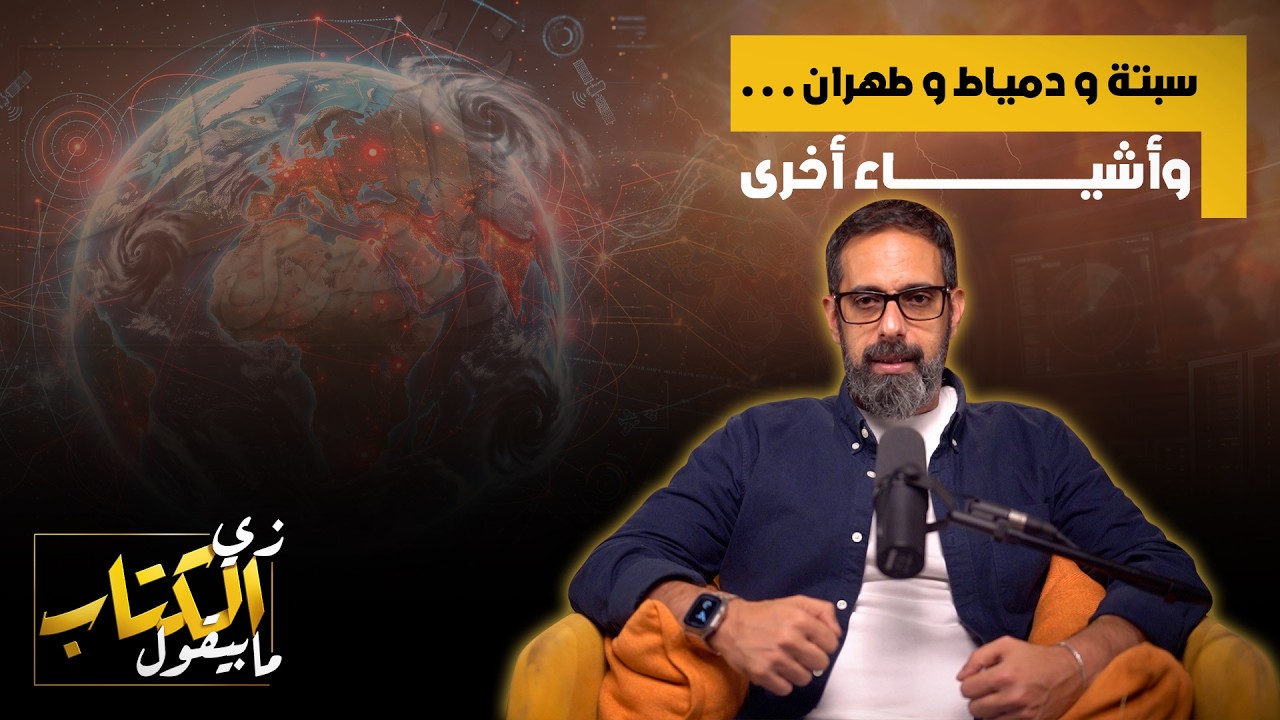 سبتة .. ودمياط .. وطهران .. واشياء اخرى