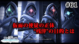【実況】界の軌跡 -Farewell, O Zemuria　その61 （第Ⅲ部ヴァンルート⑥その５）～残滓の目的とは～