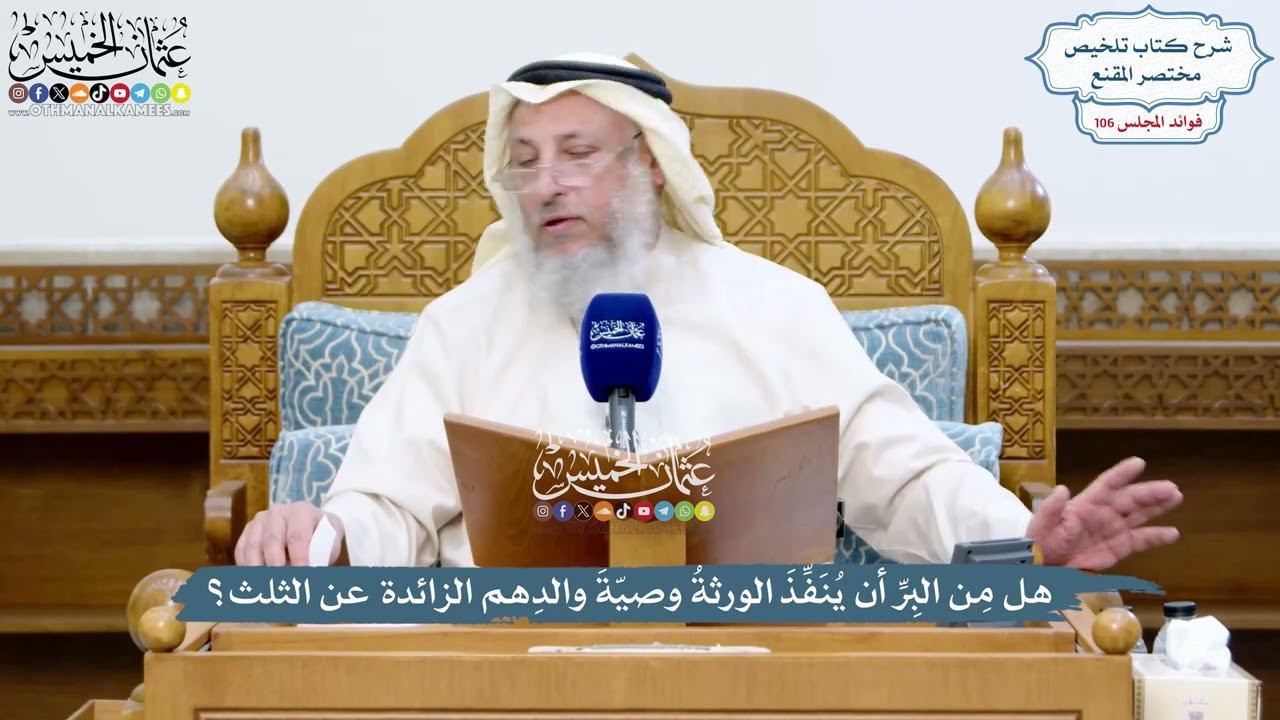 4873 - هل مِن البِرِّ أن يُنَفِّذَ الورثةُ وصيّةَ والدِهم الزائدة عن الثلث؟ - عث