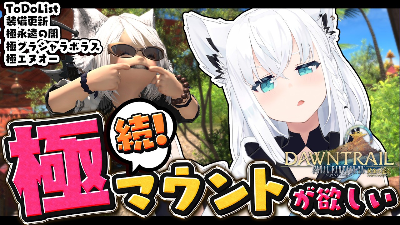 【FINAL FANTASY XIV】続!極マウント周回で阿鼻叫喚しよう ※ネタバレあり※ 【ホロライブ/白上フブキ】