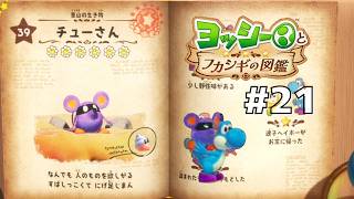 チューさんを徹底調査！#21 【ヨッシーとフカシギの図鑑】
