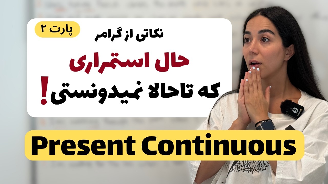 گرامر زمان حال استمراری در انگلیسی  با مثال‌های ساده و کاربردی  - پارت ٢ | فراز