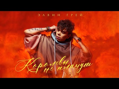 ЭЛВИН ГРЕЙ - КОРОЛЕВЫ  НЕ ПЛАЧУТ «ПРЕМЬЕРА»