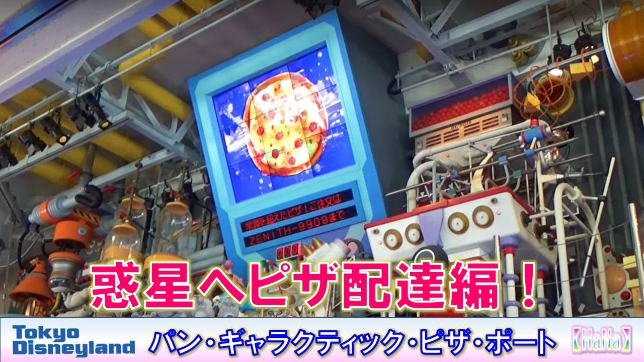 【TDL】パン・ギャラクティック・ピザ・ポート「急げ！ピザの配達編」【HaNa】