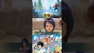 既存キャラが出てきた！ #onepiece #ワンピース #onepieceodyssey #ワンピースオデッセイ #steam #ゲーム実況 #スモーカー #たしぎ #アラバスタ #short