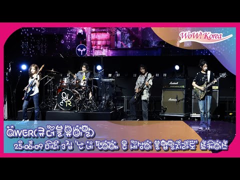 [8K] QWER、3rdミニアルバムタイトル曲「涙我慢」ショーケースステージ