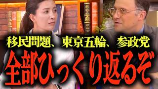 【がんばれ、参政党】グローバリズムの戦う参政党...川口に代表される外国人問題...東京五輪とグローバリズム...永田町の傀儡人形・自民党… #参政党 #ジェイソンモーガン