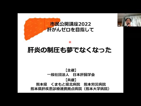 「2022市民公開講座　肝がんゼロを目指して」