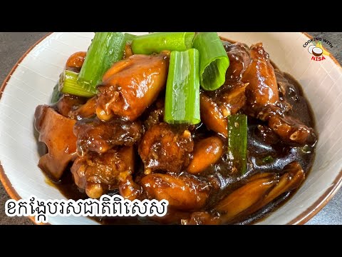 របៀបខកង្កែបអោយមានរសជាតិឆ្ងាញ់ពិសារ