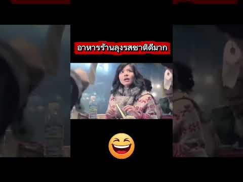 อาหารร้านลุงรสชาติดีมาก #ตลก #fpyシ