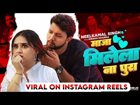 maja mile na pura | neelkamal singh new song | माजा मिलेला ना पूरा | bhojpuri song | Full Video