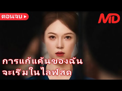 หลินหยาวเกิดใหม่ ล้างแค้นเพื่อนรักและแฟนทรยศ丨การแก้แค้นของฉัน จะเริ่มในไลฟ์สด丨ครบทุกตอน#ละครสั้น