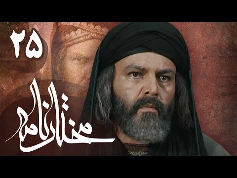 سریال مختارنامه - قسمت 25 | Serial Mokhtarnameh - Part 25