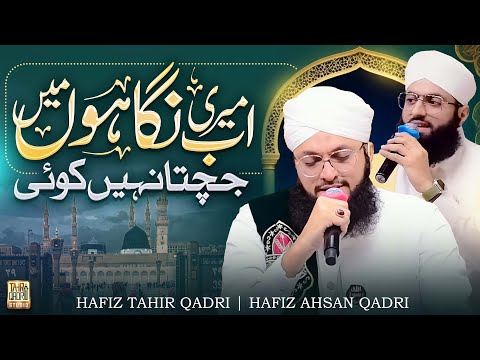 Now no one stands out in my sight like my Government ﷺ | Hafiz Tahir Qadri | Hafiz Ahsan Qadri