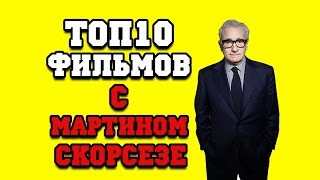 Топ 10 лучших фильмов Мартина Скорсезе