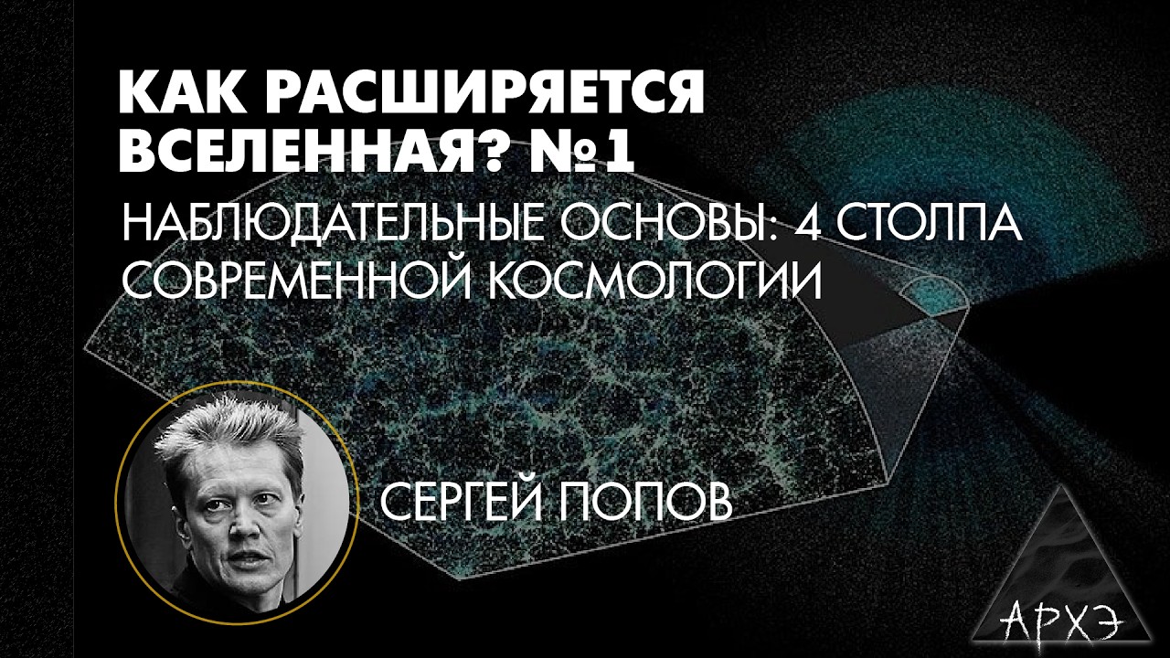 Сергей Попов: Наблюдательные основы. 4 столпа современной космологии