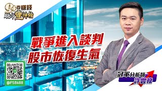 戰爭進入談判股市恢復生氣