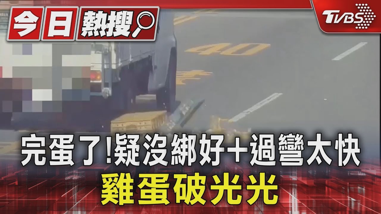 完蛋了!疑沒綁好+過彎太快 雞蛋破光光