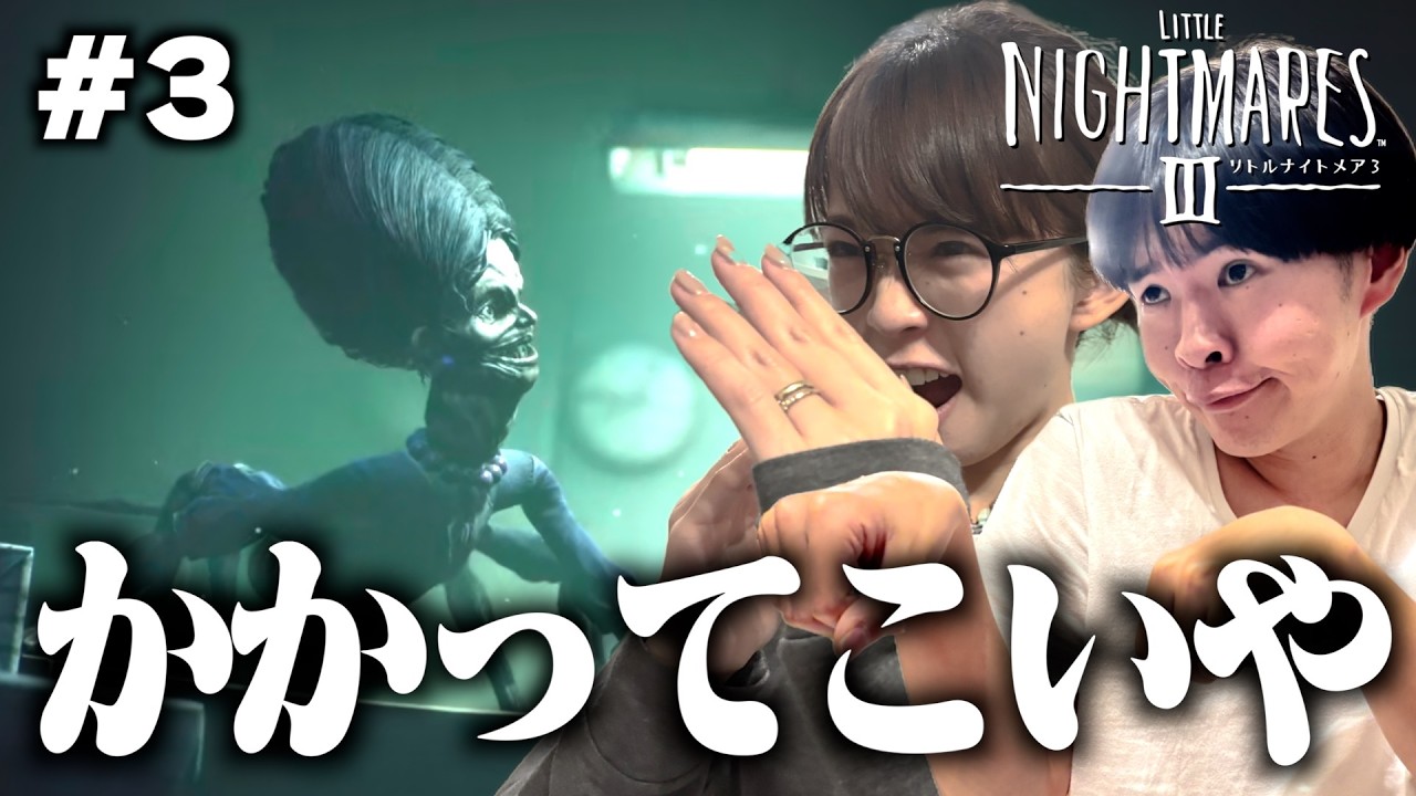 とち狂った夫婦のホラゲー配信⭐︎【リトルナイトメア3】#3