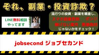 【スマホ副業詐欺】jobsecond(ジョブセカンド)は怪しい？リアルな口コミ評判から危険な手口を検証