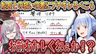 船長との扱いの差にブチギレるぺこら＆船長をとんでもないニックネームで呼ぼうとするリオーナ【宝鐘マリン/兎田ぺこら/響咲リオナ/ホロライブ切り抜き】