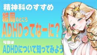 【精神科のすすめ】ADHDって実際どうなの？お薬飲んで変わる？概要欄にマロ募集あります【#夜伽フレイヤ】