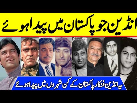 Top Indian Actors Who Ruled Bollywood Were born in Pakistan | Surprising Facts |