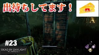 [ホラー]デッドバイデイライト実況#23～出待ち～
