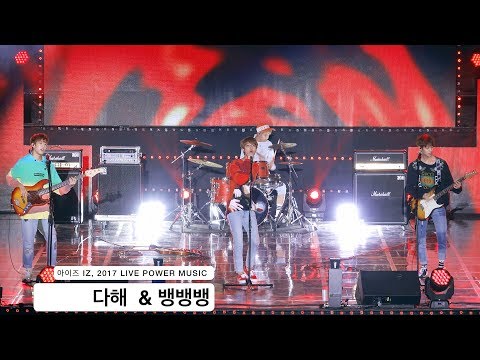 아이즈 IZ[4K 직캠]다해 All you want & 뱅뱅뱅@170930 락뮤직