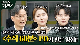 나의 것을 내려놓고 주님을 따르는 삶 | 영화 호조팀 권혁만 감독, 배우 조은주, 최민우