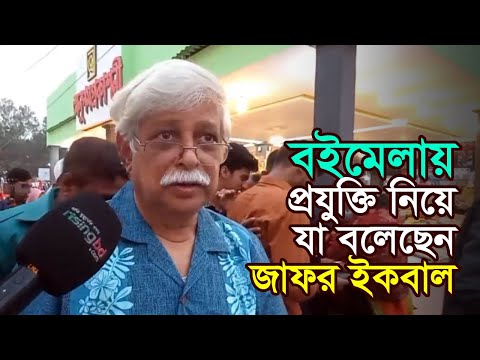 বইমেলায় প্রযুক্তি নিয়ে যা বলেছেন জাফর ইকবাল