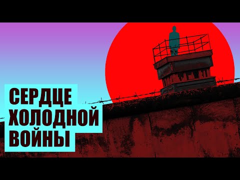 Разделение Германии на ГДР и ФРГ. Берлинская стена // Redroom