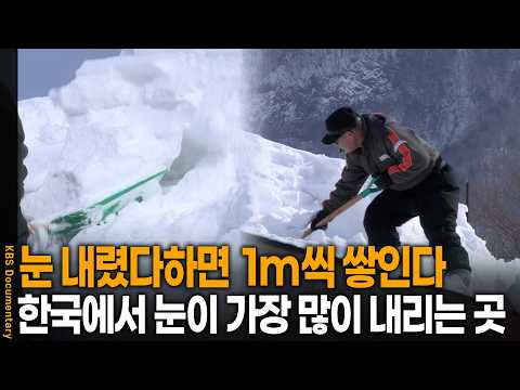 하룻밤 사이에 1m 눈폭탄이 쏟아졌다. 대한민국에서 눈이 가장 많이 내리는 곳 가봤더니| KBS 사람과 사람들 20160217 방송