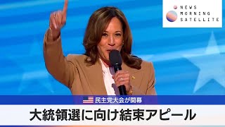 米民主党大会が開幕　大統領選に向け結束アピール【モーサテ】