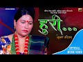 हुरी Huri Nepali Lok Song Krishna Pariyar 2078